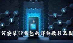 手机如何安装TP钱包的详细