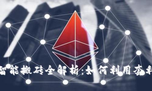 加密货币钱包智能搬砖全解析：如何利用套利策略赚取收益