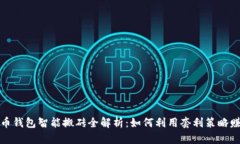 加密货币钱包智能搬砖全