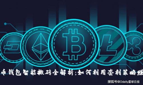 加密货币钱包智能搬砖全解析：如何利用套利策略赚取收益