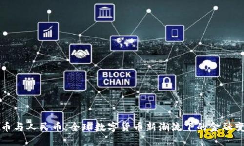 波币与人民币：全球数字货币新潮流下的金融变革