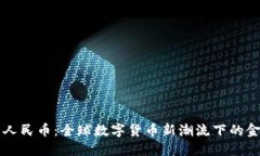 波币与人民币：全球数字