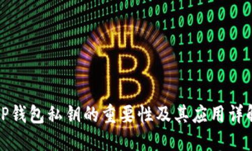 TP钱包私钥的重要性及其应用详解