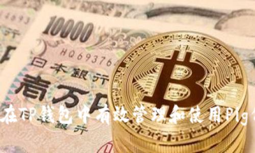 如何在TP钱包中有效管理和使用Pig代币？