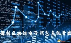 全方位解析区块链电子钱