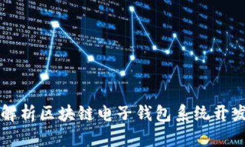 全方位解析区块链电子钱包系统开发与应用