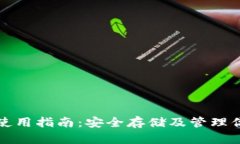 加密币钱包使用指南：安