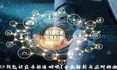 TP钱包被盗币能追回吗？全