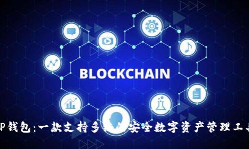 TP钱包：一款支持多链的安全数字资产管理工具