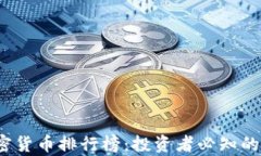 2023年最新加密货币排行榜