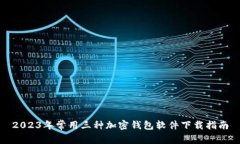 2023年常用三种加密钱包软