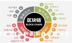 币圈新闻实时更新：获取