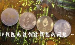 如何解决TP钱包无法创建钱
