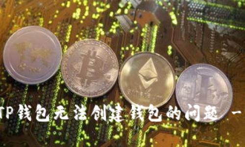 如何解决TP钱包无法创建钱包的问题 - 全面指南
