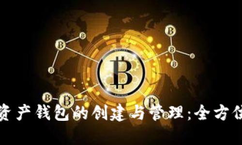 数字资产钱包的创建与管理：全方位指南