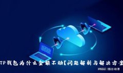 TP钱包为什么金额不动？问