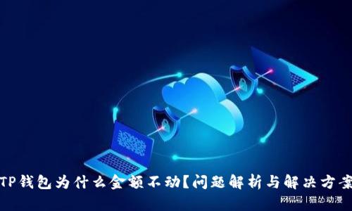 TP钱包为什么金额不动？问题解析与解决方案