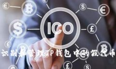 如何识别和管理TP钱包中的