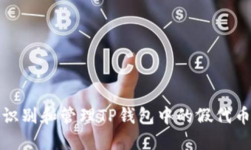 如何识别和管理TP钱包中的假代币授权