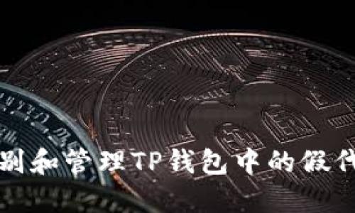 如何识别和管理TP钱包中的假代币授权