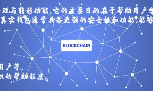 biao ti区块链技术：模拟钱包的全景解析与应用探讨/biao ti
区块链, 模拟钱包, 数字货币/guanjianci

一、什么是区块链模拟钱包？
区块链模拟钱包，是指通过软件或程序的方式模拟真实数字货币钱包的功能，以便于用户在没有实际资产的情况下进行操作与学习。这种钱包主要用于教育、测试和开发等场景，能够让用户体验到数字货币的存储、发送、接收等基本操作，而无需面临实际资金损失的风险。
模拟钱包通常具备以下几个特征：第一，它具备真实钱包的基本功能，包括地址生成、私钥管理、交易记录等；第二，它允许用户在没有真实资产的环境下进行模拟交易；第三，它可以提供一定的安全模拟，用户的私钥和资产在模拟过程中不会遭到实际损失。

二、区块链模拟钱包的应用场景
随着数字货币的普及，区块链模拟钱包的应用场景也逐渐丰富，主要包括以下几个方面：
1. 教育与学习：许多区块链课程和培训项目利用模拟钱包帮助学生理解数字货币的操作流程和背后的技术原理。学生可以在没有风险的情况下进行模拟交易，深入了解钱包的工作机制。
2. 开发与测试：许多区块链开发者在创建新的数字货币或加密协议时，使用模拟钱包来测试代码和功能。这可以提高效率，减少开发成本，并且避免在测试阶段因错误操作导致的经济损失。
3. 用户体验设计：设计团队在开发真实钱包软件之前，常常使用模拟钱包进行用户体验测试，以便快速收集用户反馈并产品功能。

三、如何选择一个好的区块链模拟钱包？
在选择区块链模拟钱包时，有几个关键因素需要考虑：
1. 功能丰富性：好的模拟钱包应该具备完整的功能，比如收发币、生成地址、查看交易记录等。这些功能可以帮助用户全面了解数字货币的操作。
2. 用户友好性：用户界面设计，操作流程清晰，能够让用户在最短时间内上手使用。
3. 安全性：虽然是模拟环境，选择提供数据保护和隐私保护的模拟钱包依然是重要的，能够让用户在学习过程中培养好的安全意识。

四、区块链模拟钱包与真实钱包的区别
虽然区块链模拟钱包和真实钱包在某些功能上是相似的，但两者之间仍然存在显著的区别：
1. 财务风险：模拟钱包不涉及真实资金，因此用户在进行操作时不会面临财务损失的风险。真实钱包则需要用户谨慎操作，以避免资产的丢失。
2. 交易确认：在模拟钱包中，交易通常是即时完成的，而真实钱包中的交易需要等待区块链网络确认，可能会有延迟。
3. 实际应用：模拟钱包主要用于教育和测试，真实钱包则是用户管理和使用数字资产的主要工具，具有更高的实际价值和使用需求。

五、常见问题解答
1. 区块链模拟钱包是否安全？
2. 如何在模拟钱包中进行资产的管理和学习？
3. 模拟钱包的软件开发有哪些关键因素？
4. 模拟钱包能否替代真实钱包？
5. 如何评估模拟钱包的使用效果？

1. 区块链模拟钱包是否安全？
安全性是用户在选择区块链模拟钱包时最为关注的问题之一。一般而言，模拟钱包的安全性相对较高，因为它不涉及真实资产转移，用户在使用过程中主要是通过虚拟资金进行操作，避免了因为操作不当导致的真实损失。
但是，用户在使用模拟钱包时也需要关注数据安全，尽量选择那些提供良好的数据保护和隐私保护的模拟钱包。用户在使用模拟钱包时，不应将敏感的个人信息存储在其中，以免对后续的学习或测试造成隐患。

2. 如何在模拟钱包中进行资产的管理和学习？
在模拟钱包中进行资产管理和学习的步骤如下：
第一步，选择一个适合自己的模拟钱包，通常可以通过官方网站或相关评测网站进行下载，并按照提示进行安装。
第二步，创建一个新的模拟账户，用户可以为其设置一个简单易记的密码，并生成一个钱包地址。此过程通常是模拟过程的一部分，用户在此过程中应该记得妥善保存生成的信息。
第三步，进行一些基本的操作，例如向钱包中接收资金，发送模拟资金，记录交易等。用户可以尝试不同的操作，理解每一项功能的用法。

3. 模拟钱包的软件开发有哪些关键因素？
开发一款高质量的区块链模拟钱包需要考虑以下几个关键因素：
首先，功能需求必须明确，开发团队需要了解用户在使用钱包过程中所需的各种功能，例如资产管理、地址生成、交易记录等。
其次，用户界面的设计至关重要。界面应，用户能够在最少的时间内完成操作，并可以通过简单的引导流程帮助新用户熟悉钱包操作。
最后，确保模拟钱包的安全性与稳定性也是重中之重。开发团队需要通过严格的测试流程，确保软件的安全性，并尽量避免因为BUG或其他问题导致用户体验不佳。

4. 模拟钱包能否替代真实钱包？
虽然模拟钱包可以在教育和开发等环境中发挥重要作用，但它并不能替代真实钱包。模拟钱包缺乏真实资产的管理与转移功能，它的主要目的在于帮助用户学习和理解数字资产的操作流程，而不是管理真实的财富。
用户在尝试通过模拟钱包进行学习后，仍需使用真实钱包进行实际操作，以真正掌握数字资产的管理能力。同时，真实钱包通常具备更强的安全性和功能，能够满足用户的实际需求。

5. 如何评估模拟钱包的使用效果？
评估模拟钱包的使用效果，可以从多个角度进行考量：
第一，从用户的反馈来看，用户在使用过程中是否能轻松上手，是否能够流畅地进行操作，都是评估的重要指标。
第二，使用数据也能反映钱包的使用情况，例如多少用户在使用模拟钱包后的转化率，能够成为实际的数字资产用户等。
第三，开发团队可以设置一些使用场景，观察用户在这个场景中的表现，以判断模拟钱包对区块链和数字货币知识的帮助程度。