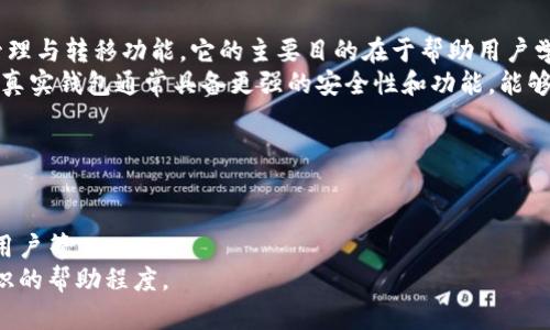 biao ti区块链技术：模拟钱包的全景解析与应用探讨/biao ti
区块链, 模拟钱包, 数字货币/guanjianci

一、什么是区块链模拟钱包？
区块链模拟钱包，是指通过软件或程序的方式模拟真实数字货币钱包的功能，以便于用户在没有实际资产的情况下进行操作与学习。这种钱包主要用于教育、测试和开发等场景，能够让用户体验到数字货币的存储、发送、接收等基本操作，而无需面临实际资金损失的风险。
模拟钱包通常具备以下几个特征：第一，它具备真实钱包的基本功能，包括地址生成、私钥管理、交易记录等；第二，它允许用户在没有真实资产的环境下进行模拟交易；第三，它可以提供一定的安全模拟，用户的私钥和资产在模拟过程中不会遭到实际损失。

二、区块链模拟钱包的应用场景
随着数字货币的普及，区块链模拟钱包的应用场景也逐渐丰富，主要包括以下几个方面：
1. 教育与学习：许多区块链课程和培训项目利用模拟钱包帮助学生理解数字货币的操作流程和背后的技术原理。学生可以在没有风险的情况下进行模拟交易，深入了解钱包的工作机制。
2. 开发与测试：许多区块链开发者在创建新的数字货币或加密协议时，使用模拟钱包来测试代码和功能。这可以提高效率，减少开发成本，并且避免在测试阶段因错误操作导致的经济损失。
3. 用户体验设计：设计团队在开发真实钱包软件之前，常常使用模拟钱包进行用户体验测试，以便快速收集用户反馈并产品功能。

三、如何选择一个好的区块链模拟钱包？
在选择区块链模拟钱包时，有几个关键因素需要考虑：
1. 功能丰富性：好的模拟钱包应该具备完整的功能，比如收发币、生成地址、查看交易记录等。这些功能可以帮助用户全面了解数字货币的操作。
2. 用户友好性：用户界面设计，操作流程清晰，能够让用户在最短时间内上手使用。
3. 安全性：虽然是模拟环境，选择提供数据保护和隐私保护的模拟钱包依然是重要的，能够让用户在学习过程中培养好的安全意识。

四、区块链模拟钱包与真实钱包的区别
虽然区块链模拟钱包和真实钱包在某些功能上是相似的，但两者之间仍然存在显著的区别：
1. 财务风险：模拟钱包不涉及真实资金，因此用户在进行操作时不会面临财务损失的风险。真实钱包则需要用户谨慎操作，以避免资产的丢失。
2. 交易确认：在模拟钱包中，交易通常是即时完成的，而真实钱包中的交易需要等待区块链网络确认，可能会有延迟。
3. 实际应用：模拟钱包主要用于教育和测试，真实钱包则是用户管理和使用数字资产的主要工具，具有更高的实际价值和使用需求。

五、常见问题解答
1. 区块链模拟钱包是否安全？
2. 如何在模拟钱包中进行资产的管理和学习？
3. 模拟钱包的软件开发有哪些关键因素？
4. 模拟钱包能否替代真实钱包？
5. 如何评估模拟钱包的使用效果？

1. 区块链模拟钱包是否安全？
安全性是用户在选择区块链模拟钱包时最为关注的问题之一。一般而言，模拟钱包的安全性相对较高，因为它不涉及真实资产转移，用户在使用过程中主要是通过虚拟资金进行操作，避免了因为操作不当导致的真实损失。
但是，用户在使用模拟钱包时也需要关注数据安全，尽量选择那些提供良好的数据保护和隐私保护的模拟钱包。用户在使用模拟钱包时，不应将敏感的个人信息存储在其中，以免对后续的学习或测试造成隐患。

2. 如何在模拟钱包中进行资产的管理和学习？
在模拟钱包中进行资产管理和学习的步骤如下：
第一步，选择一个适合自己的模拟钱包，通常可以通过官方网站或相关评测网站进行下载，并按照提示进行安装。
第二步，创建一个新的模拟账户，用户可以为其设置一个简单易记的密码，并生成一个钱包地址。此过程通常是模拟过程的一部分，用户在此过程中应该记得妥善保存生成的信息。
第三步，进行一些基本的操作，例如向钱包中接收资金，发送模拟资金，记录交易等。用户可以尝试不同的操作，理解每一项功能的用法。

3. 模拟钱包的软件开发有哪些关键因素？
开发一款高质量的区块链模拟钱包需要考虑以下几个关键因素：
首先，功能需求必须明确，开发团队需要了解用户在使用钱包过程中所需的各种功能，例如资产管理、地址生成、交易记录等。
其次，用户界面的设计至关重要。界面应，用户能够在最少的时间内完成操作，并可以通过简单的引导流程帮助新用户熟悉钱包操作。
最后，确保模拟钱包的安全性与稳定性也是重中之重。开发团队需要通过严格的测试流程，确保软件的安全性，并尽量避免因为BUG或其他问题导致用户体验不佳。

4. 模拟钱包能否替代真实钱包？
虽然模拟钱包可以在教育和开发等环境中发挥重要作用，但它并不能替代真实钱包。模拟钱包缺乏真实资产的管理与转移功能，它的主要目的在于帮助用户学习和理解数字资产的操作流程，而不是管理真实的财富。
用户在尝试通过模拟钱包进行学习后，仍需使用真实钱包进行实际操作，以真正掌握数字资产的管理能力。同时，真实钱包通常具备更强的安全性和功能，能够满足用户的实际需求。

5. 如何评估模拟钱包的使用效果？
评估模拟钱包的使用效果，可以从多个角度进行考量：
第一，从用户的反馈来看，用户在使用过程中是否能轻松上手，是否能够流畅地进行操作，都是评估的重要指标。
第二，使用数据也能反映钱包的使用情况，例如多少用户在使用模拟钱包后的转化率，能够成为实际的数字资产用户等。
第三，开发团队可以设置一些使用场景，观察用户在这个场景中的表现，以判断模拟钱包对区块链和数字货币知识的帮助程度。