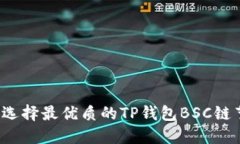如何选择最优质的TP钱包