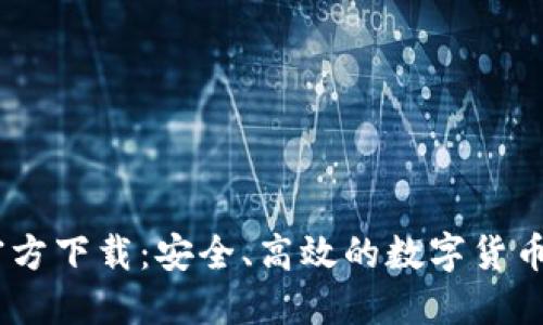题目：币coin官方下载：安全、高效的数字货币钱包下载指南