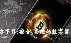 题目：币coin官方下载：安