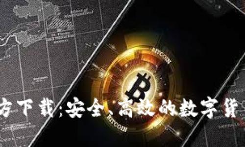 题目：币coin官方下载：安全、高效的数字货币钱包下载指南