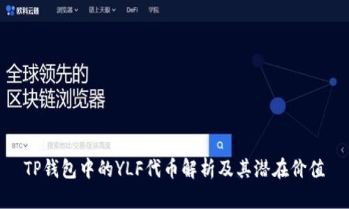 TP钱包中的YLF代币解析及其潜在价值
