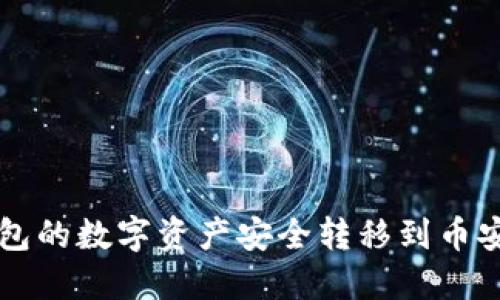  如何将TP钱包的数字资产安全转移到币安？全流程指南