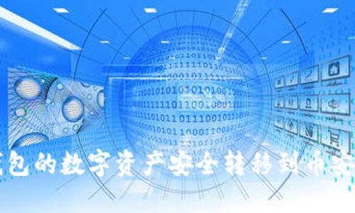  如何将TP钱包的数字资产安全转移到币安？全流程指南