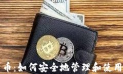 区块链加密货币：如何安
