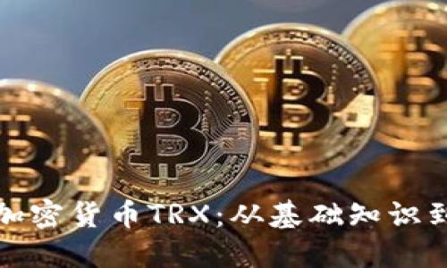 深入探讨加密货币TRX：从基础知识到投资策略