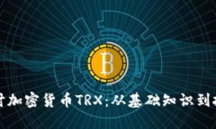 深入探讨加密货币TRX：从