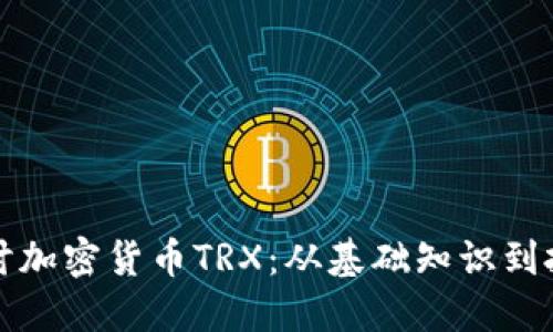 深入探讨加密货币TRX：从基础知识到投资策略