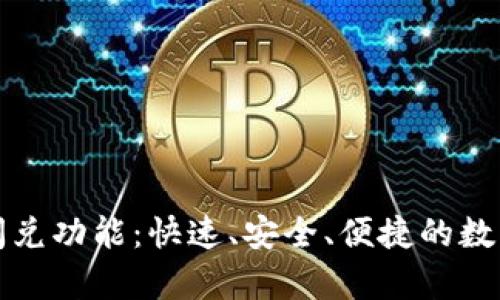 全面解析TP钱包闪兑功能：快速、安全、便捷的数字资产兑换新选择