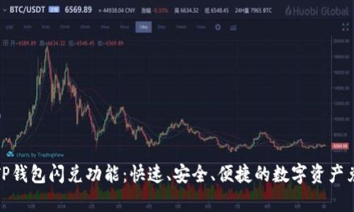 全面解析TP钱包闪兑功能：快速、安全、便捷的数字资产兑换新选择