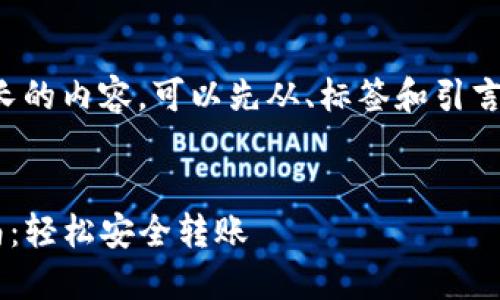 注意：由于你的请求涉及较长的内容，可以先从、标签和引言开始，展示一个基础的结构。

  
发币转到TP钱包的完整指南：轻松安全转账