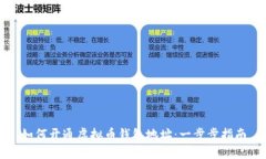 如何开通虚拟币钱包地址