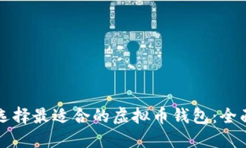 如何选择最适合的虚拟币钱包：全面指南