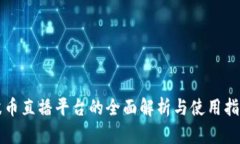 波币直播平台的全面解析