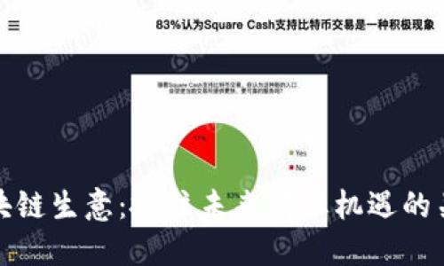 区块链生意：抓住未来商业机遇的关键