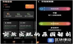 tp钱包代币突然出现的原因