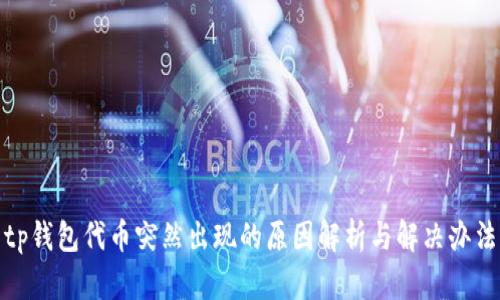 tp钱包代币突然出现的原因解析与解决办法