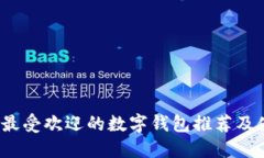 2023年最受欢迎的数字钱包