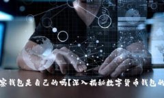 : TP观察钱包是自己的吗？