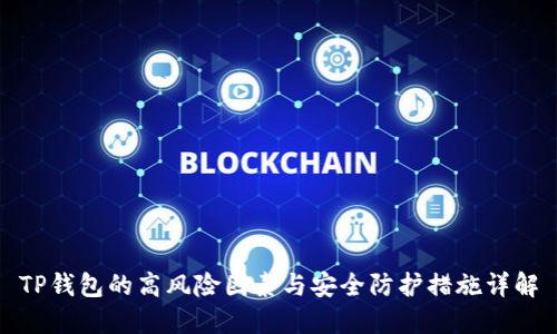 TP钱包的高风险因素与安全防护措施详解