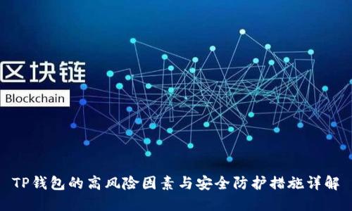 TP钱包的高风险因素与安全防护措施详解